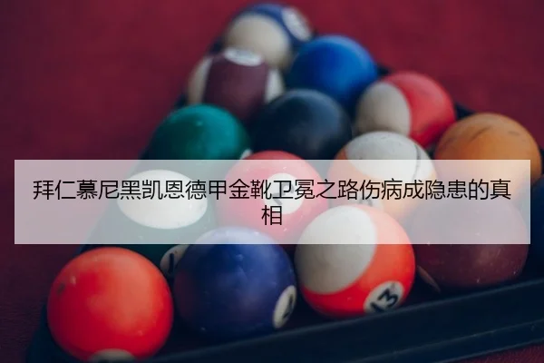 拜仁慕尼黑凯恩德甲金靴卫冕之路伤病成隐患的真相